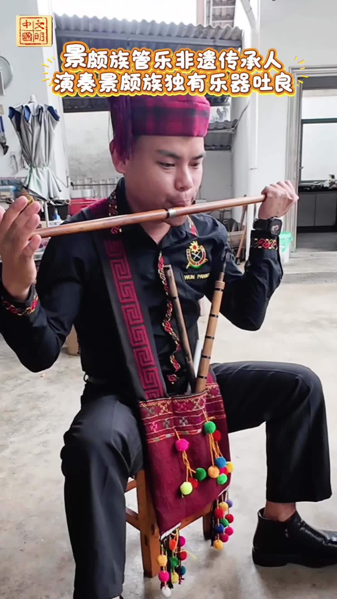 非遗传承人演奏景颇族独有管乐吐良