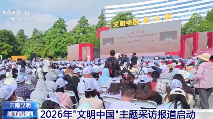 视频 | 2026年“文明中国”主题采访报道在昆明启动