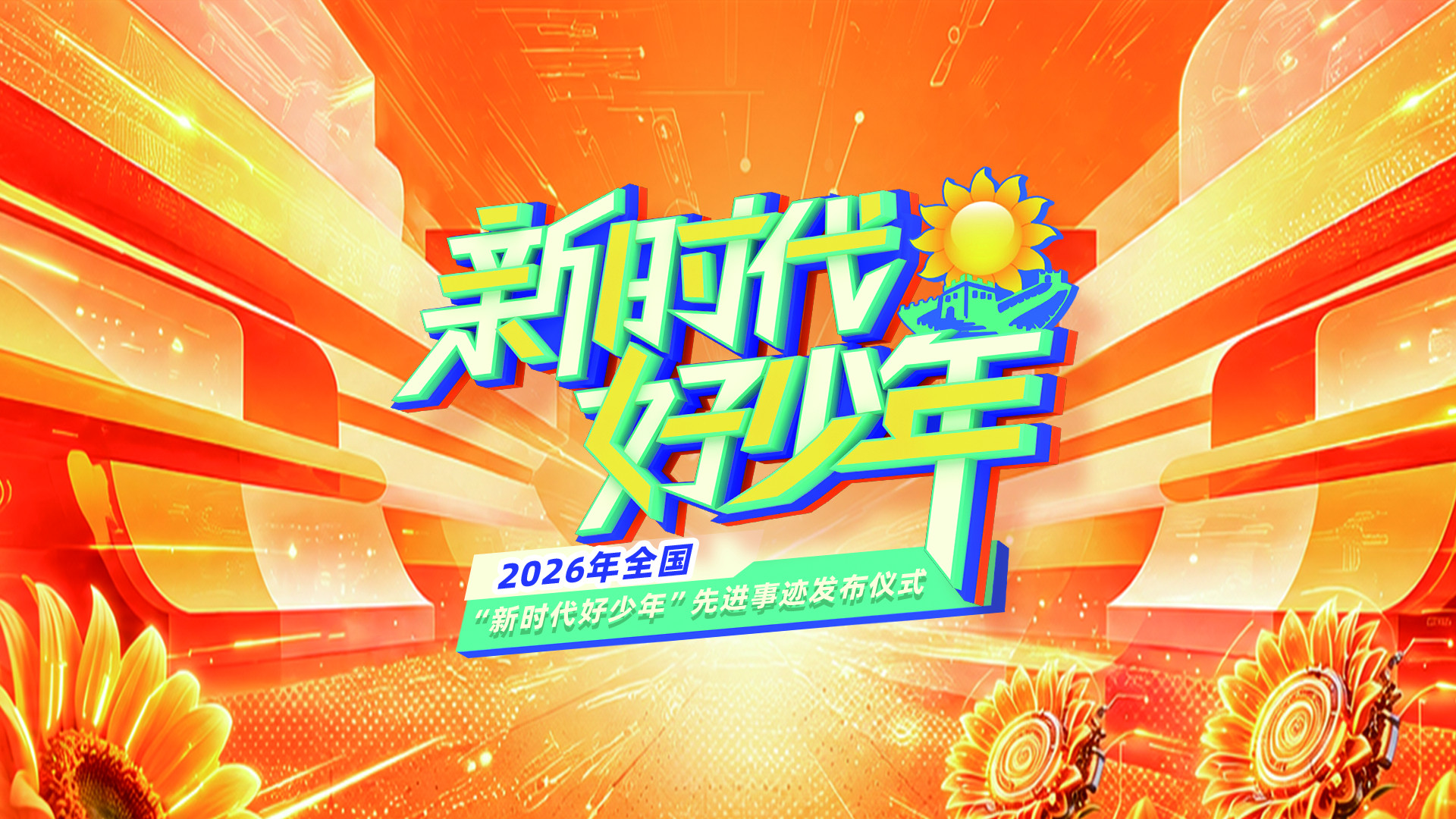 2026年全国“新时代好少年”先进事迹发布仪式正在直播